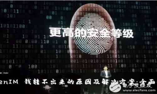 TokenIM 钱转不出来的原因及解决方案：全面解析